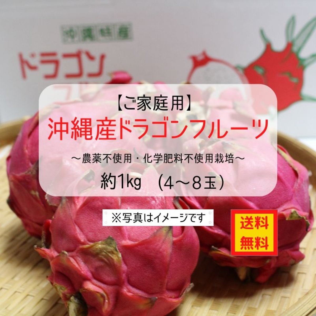 沖縄産ドラゴンフルーツ　赤　約１kg(ご家庭用)　〜農薬不使用・化学肥料不使用〜