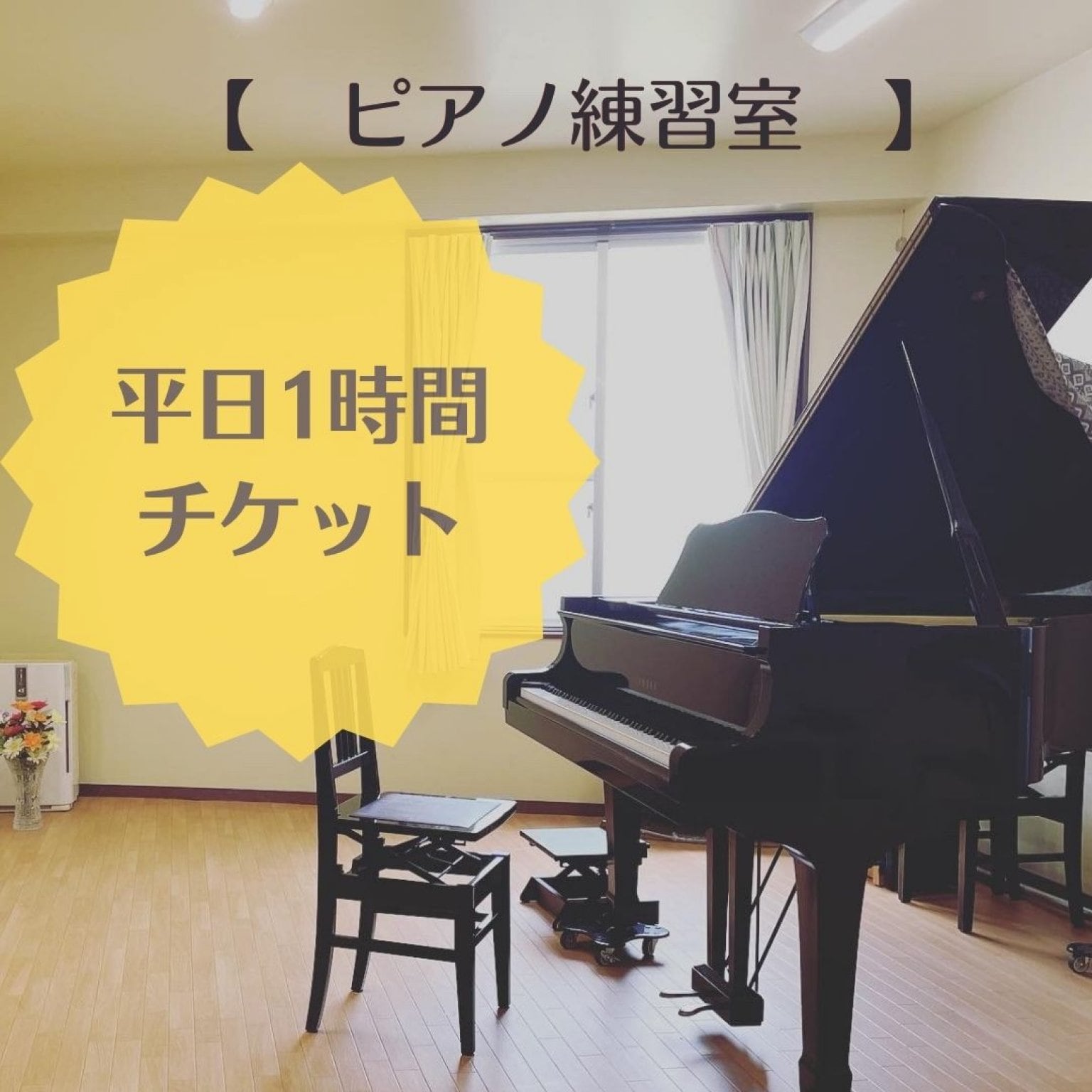 ピアノ練習室レンタル平日1時間チケット