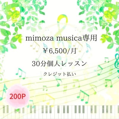 mimoza musica専用　個人レッスン　