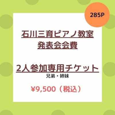 石川三育ピアノ教室　発表会参加費２人専用チケット