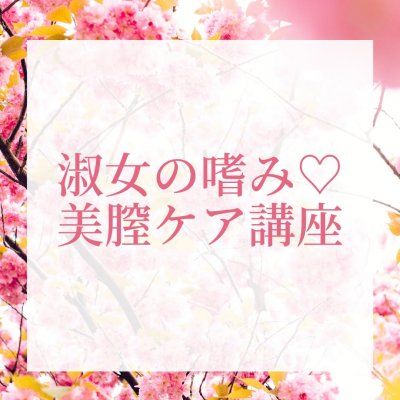 淑女の嗜み♡美膣ケア講座(オンライン動画販売)