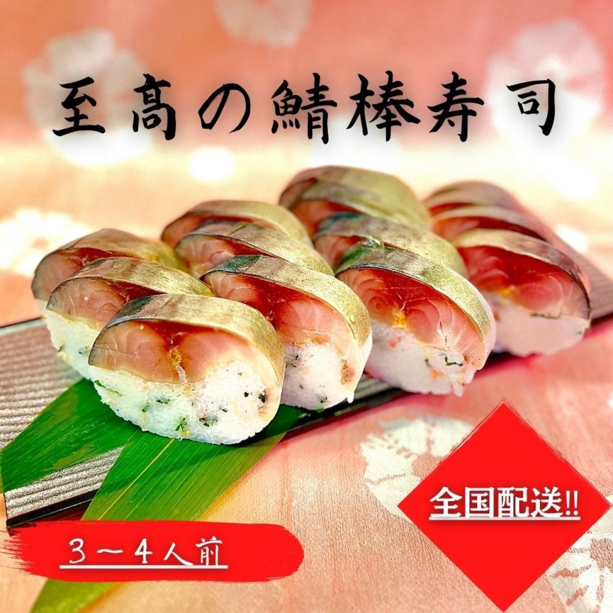 全国配送‼︎【とろ鯖棒寿司】鯖の肉厚にびっくり!!海道自家製