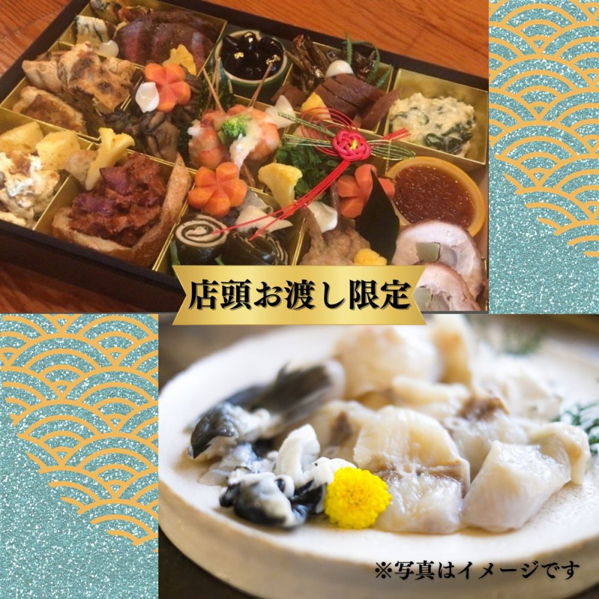 【店頭お引渡し】③特製イタリアンおせち&てっちりふぐ鍋セット