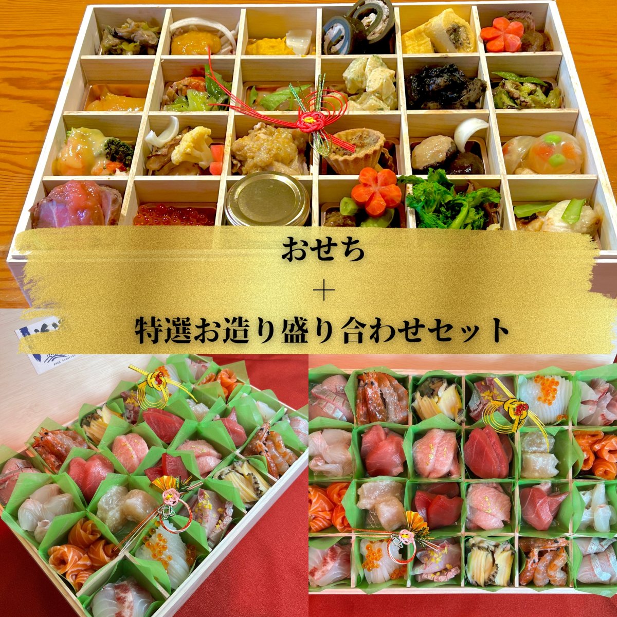 和伊折衷おせち＋特選お造り盛り合わせセット
