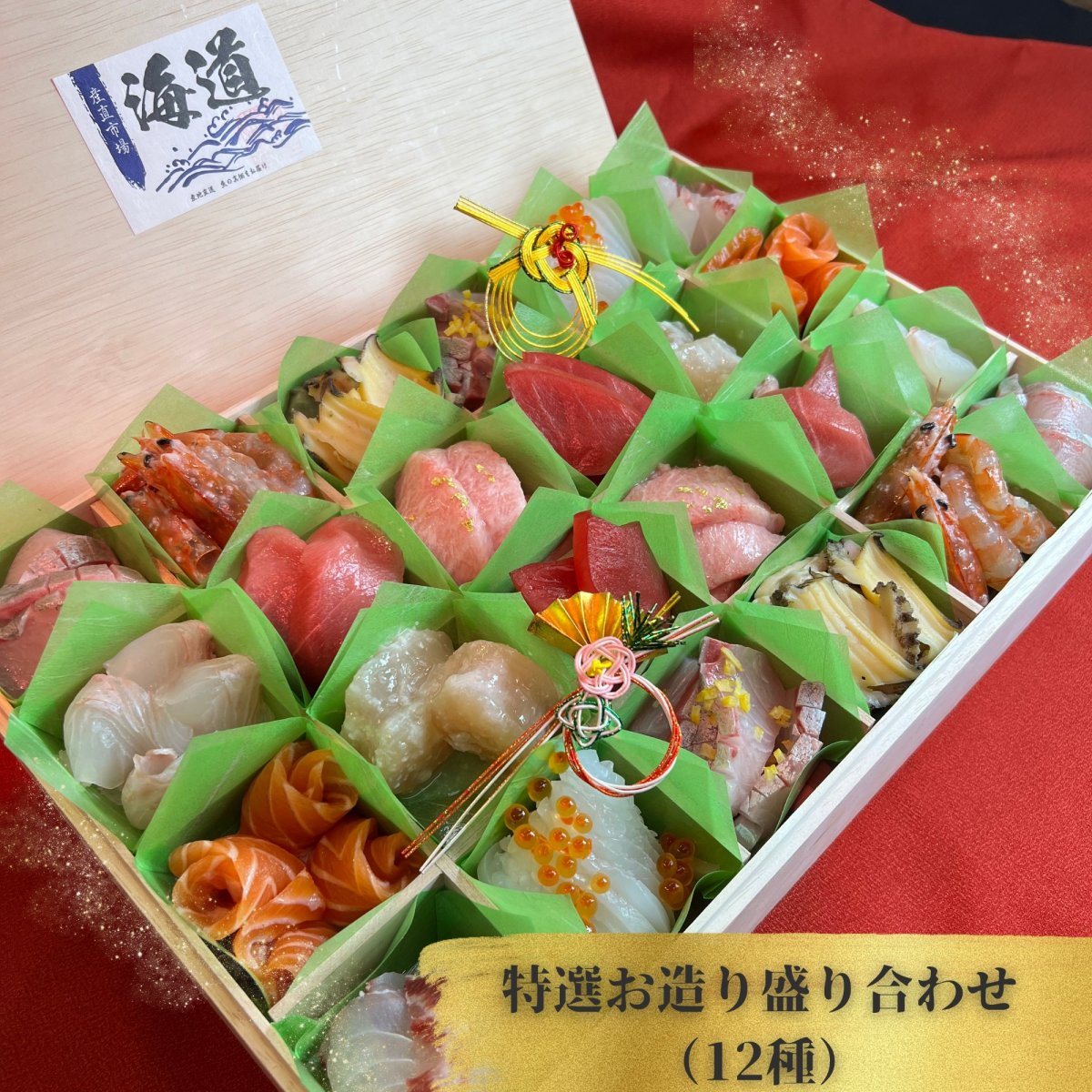 海道特選お造り盛り合わせ（12種、3〜4人前）