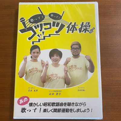 コツコツ体操DVD(増版制作支援金)店頭渡し