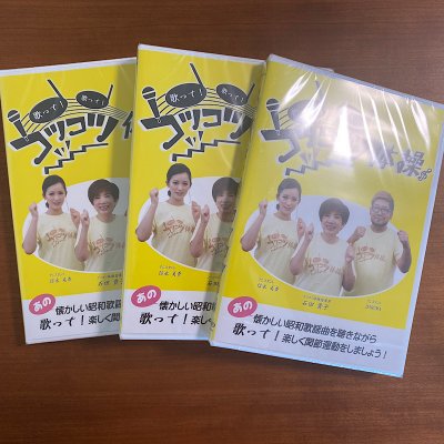 コツコツ体操DVD(増版制作支援金)3本セット送料無料