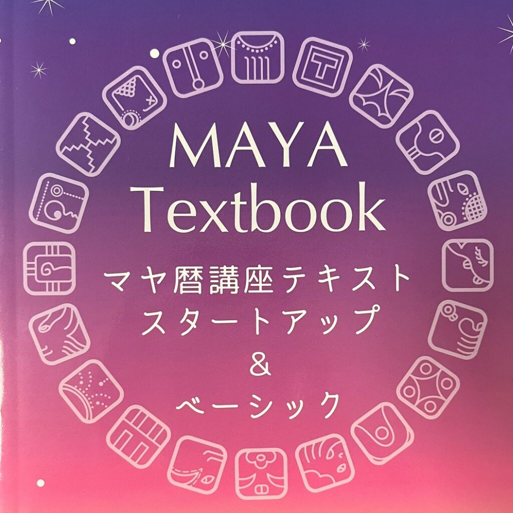 マヤ暦講座テキスト スタートアップ&ベーシック 未使用 マヤ暦講座テキスト スタートアップ&ベーシック 未使用