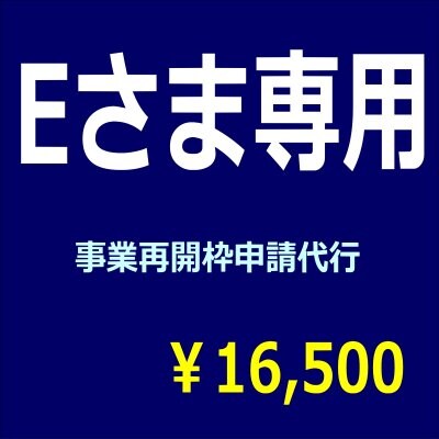 Eさま専用
