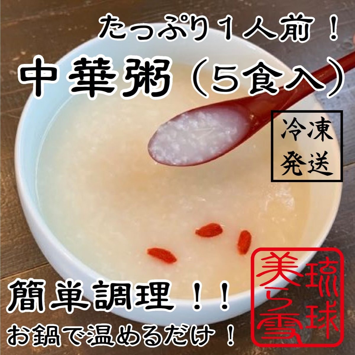 【たっぷり一人前×5食入】中華粥　北海道産干し貝柱がたっぷり！お粥を食べて「美味しい！」と叫んだことがないあなたへ！調理も簡単！｜冷凍発送