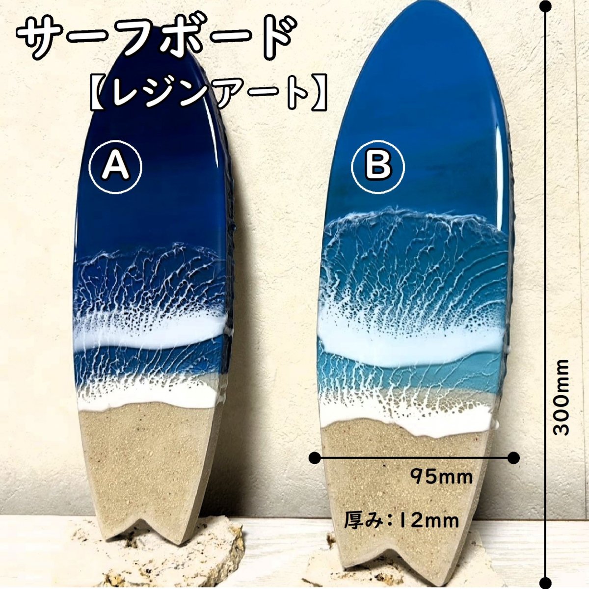 サーフボードA【レジンアート】全て１点物