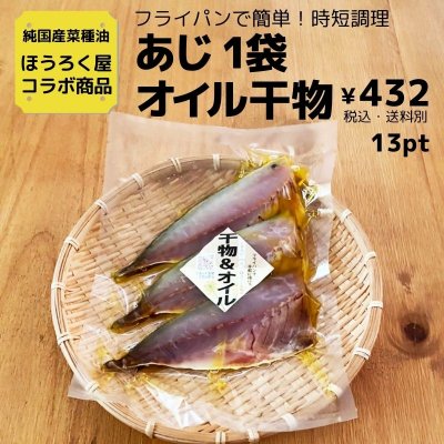 あじ1袋　オイル干物【オメガ3,6,9｜ほうろく屋　菜種油コラボ商品】