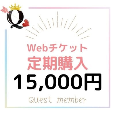 【定期購入】15,000円Webチケット