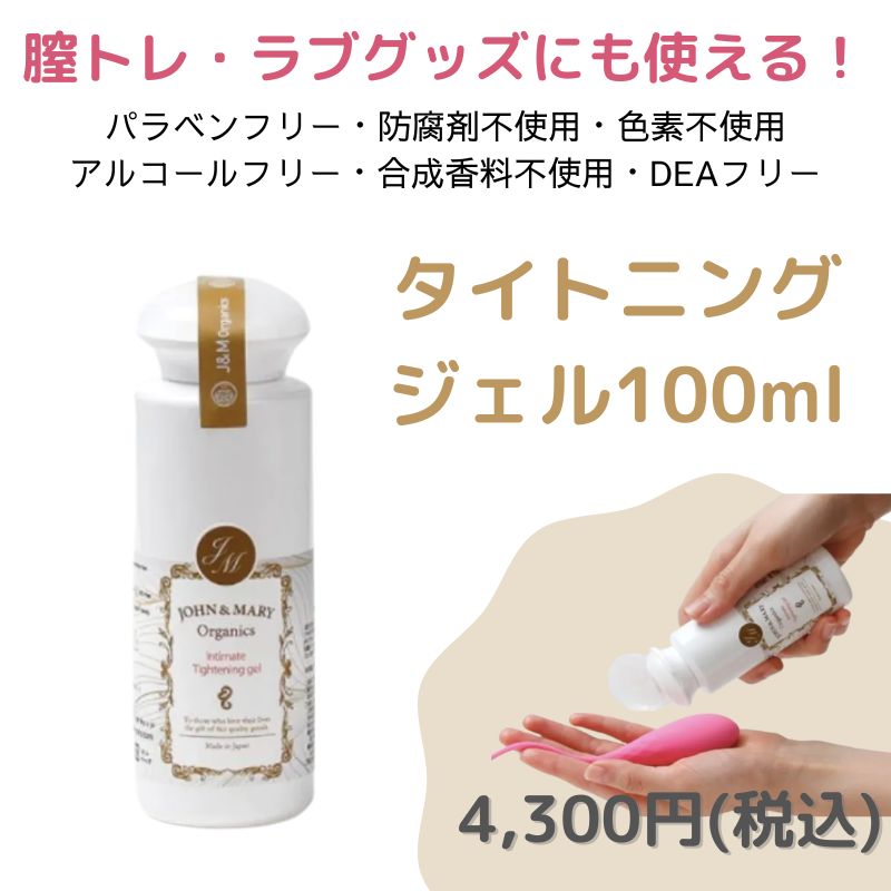 人気No,2商品】キュンと引き締め！膣トレ・タイトニングジェル 100mL / ジョン＆マリー