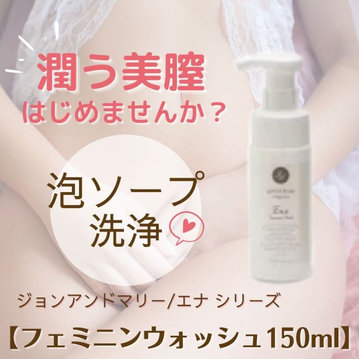 デリケートゾーン洗浄150ml 【泡ソープ】エナ・シリーズ / ジョン&マリー