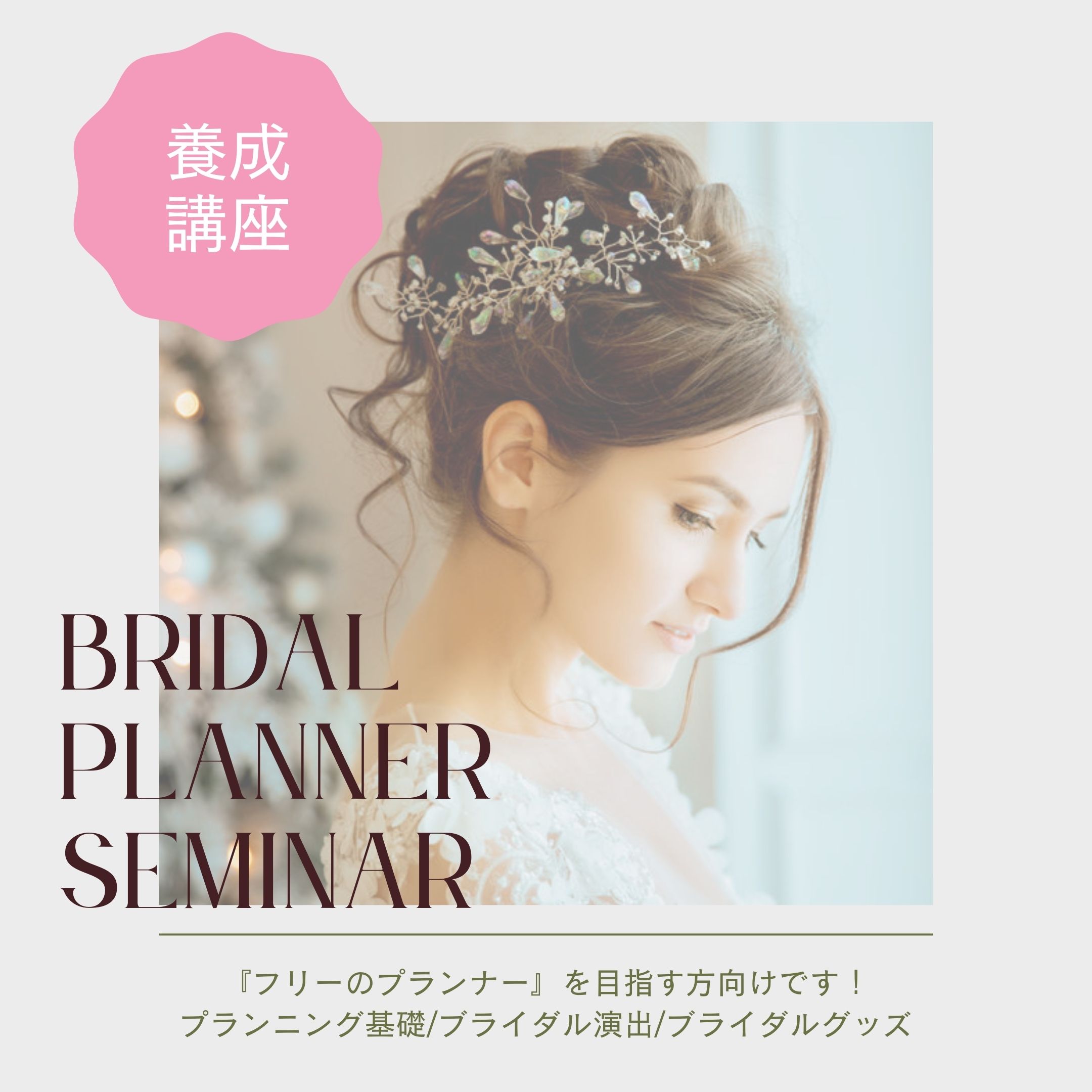 フリーで働くブライダルプランナーになる為のセミナー クエスト ストーリー