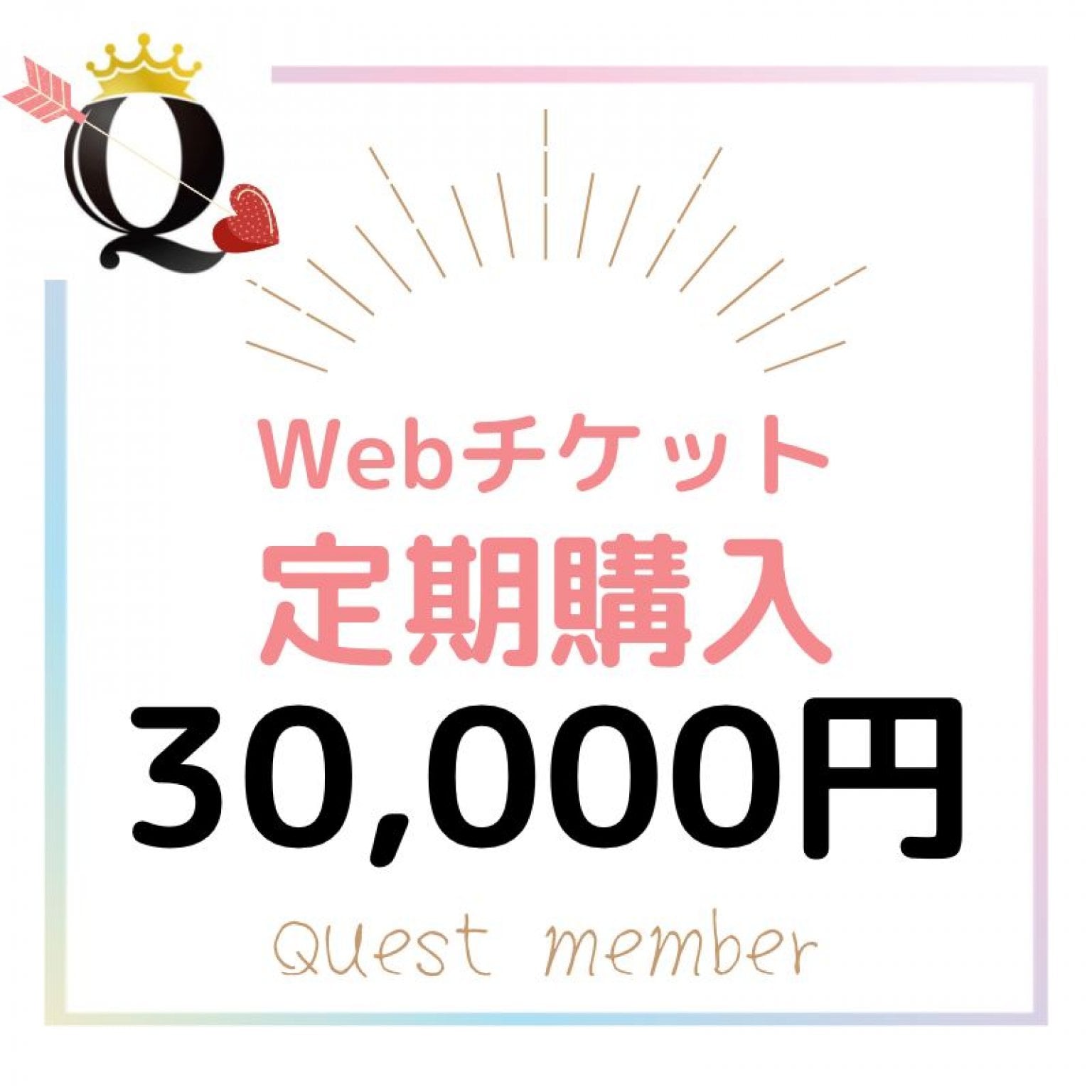 【定期購入】30,000円Webチケット