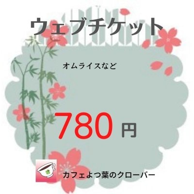 ウエブチケット　780円　