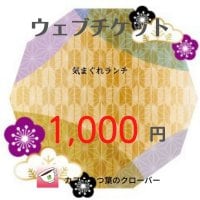 ウエブチケット　1,000円　