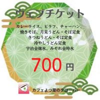 ウエブチケット　700円　