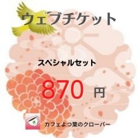 ウエブチケット　870円　