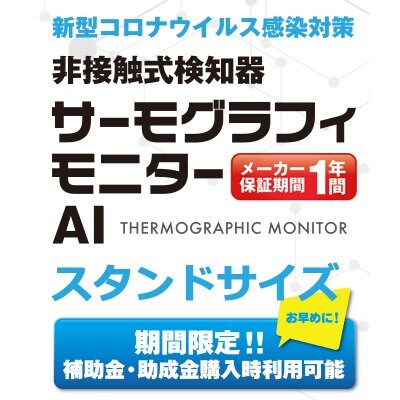非接触検知器サーモグラフィモニターAIスタンドタイプ|新型コロナウイルス感染対策【9月限定特別価格】