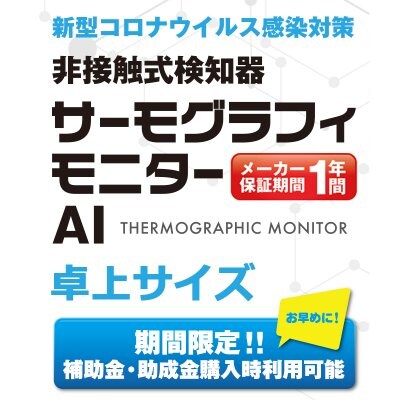 非接触検知器サーモグラフィモニターAI卓上タイプ|新型コロナウイルス感染対策【9月限定特別価格】