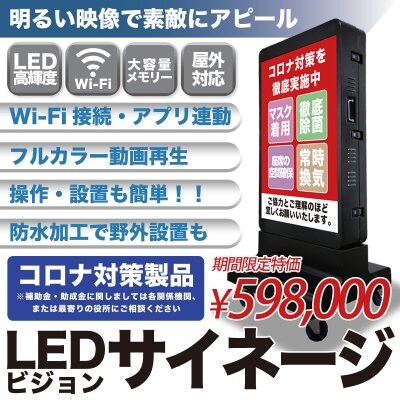 LEDビジョンサイネージ(片面)|デジタル看板|新型コロナウイルス感染対策【9月限定特別価格】