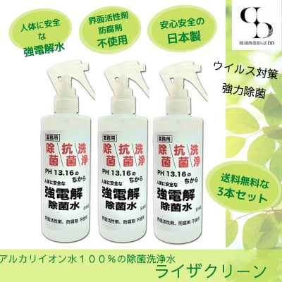 3本セット送料無料【水から生まれた電解アルカリ水・ライザクリーン】 ウイルス対策 強力除菌 強電解除菌水 300ml 除菌 抗菌 洗浄 アルカリイオン水100% ウイルス対策 インフルエンザ ノロウイルス サルモネラ菌 O-157 コロナ 風邪 ウイルス除去 除菌スプレー