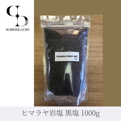 1kg【ヒマラヤ岩塩　ブラック】ブラックソルト