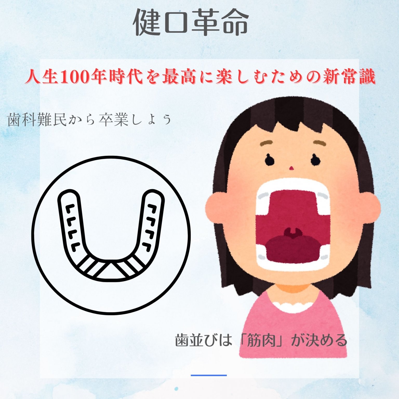 健口革命セミナー：人生100年時代、健口なくして健康なし