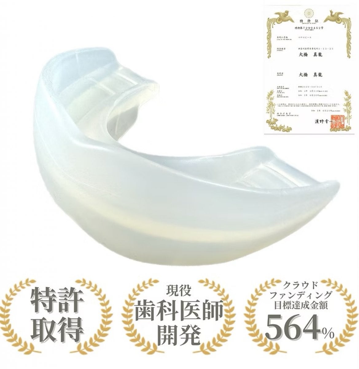 特許取得の新型マウスピース　369（ミロク）マウスピース　ATRPLUS GEL...