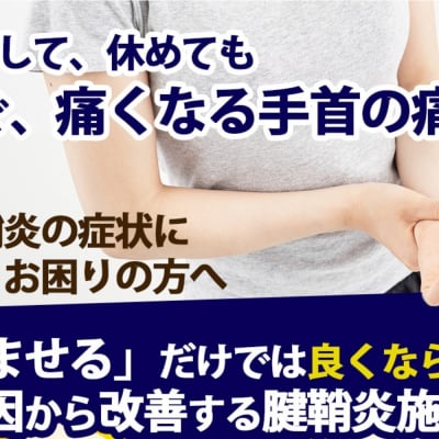 【初回限定・腱鞘炎整体】名古屋市の根本解決整体のたけし接骨院