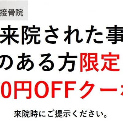 【1000円OFFクーポン】たけし接骨院に通院したことがある方限定のチケットです！