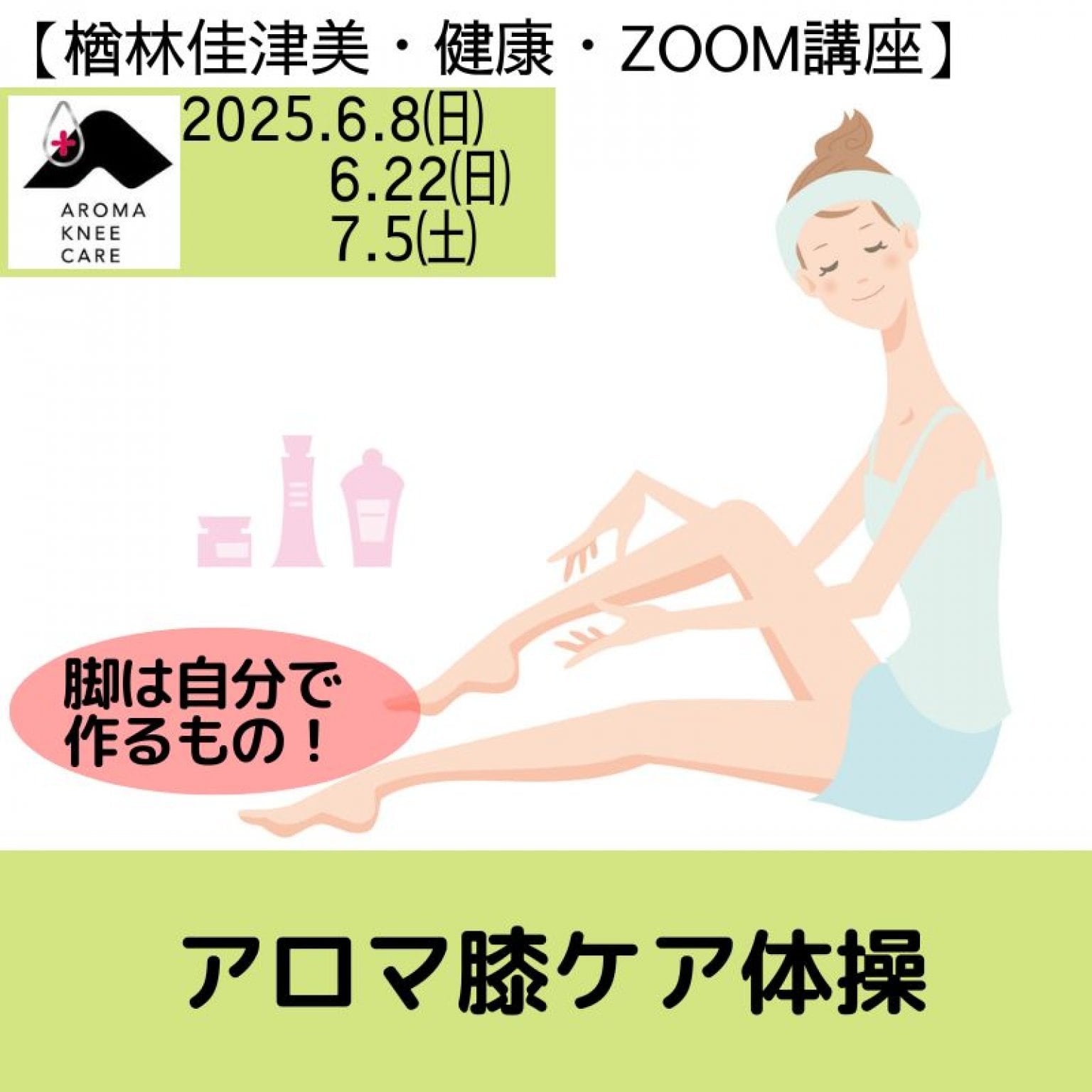 「アロマ膝ケア体操～自分の脚は自分で作ろう～」女性限定　zoom講座