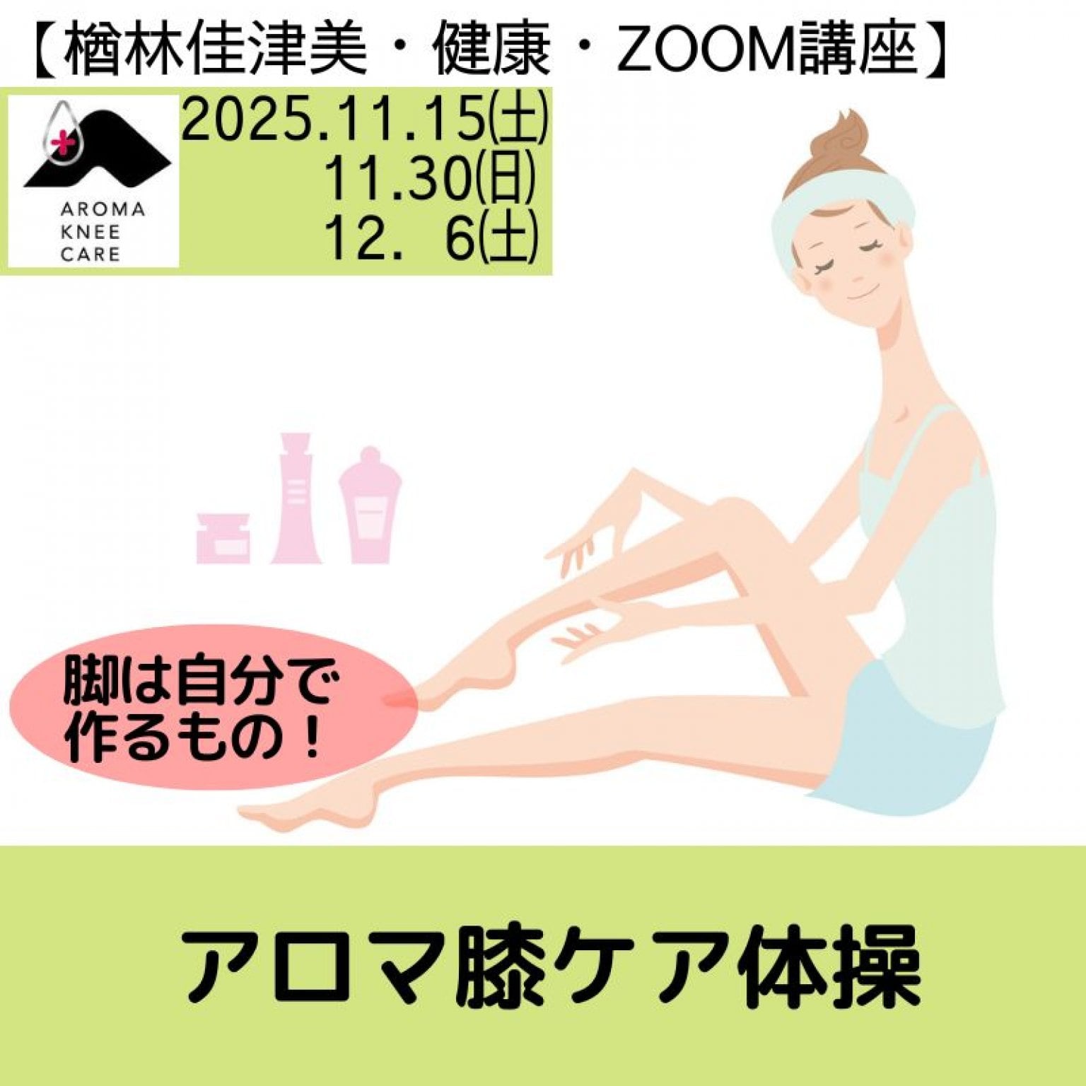 「アロマ膝ケア体操～自分の脚は自分で作ろう～」女性限定　zoom講座