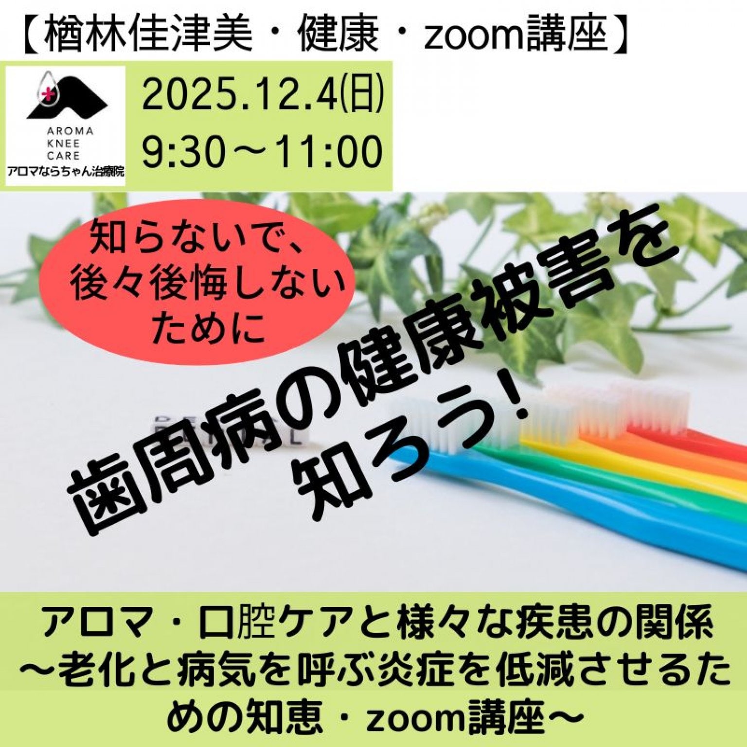 「アロマ・口腔ケアと様々な疾患の関係」～老化と病気を呼ぶ炎症を低減させるための知恵・zoom講座～