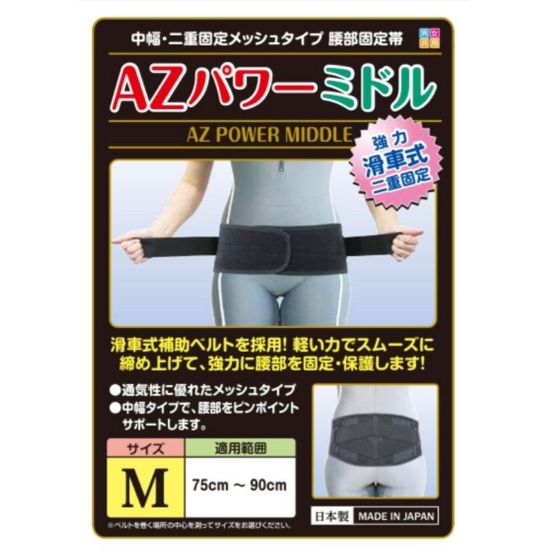 【AZパワーミドル】〜中幅・二重固定メッシュタイプ 腰部固定帯〜