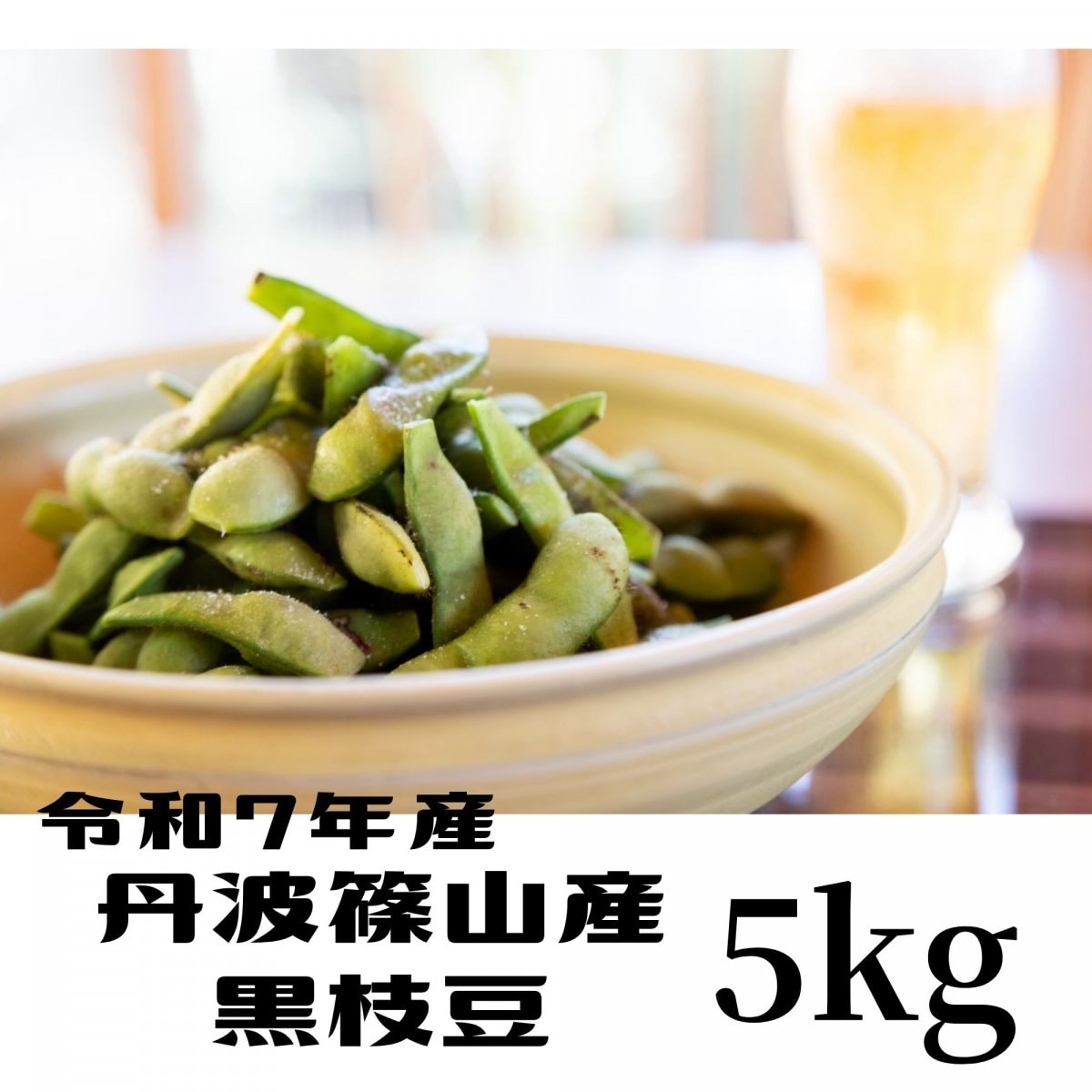 【予約】 丹波黒枝豆 さや枝豆/５ｋｇ