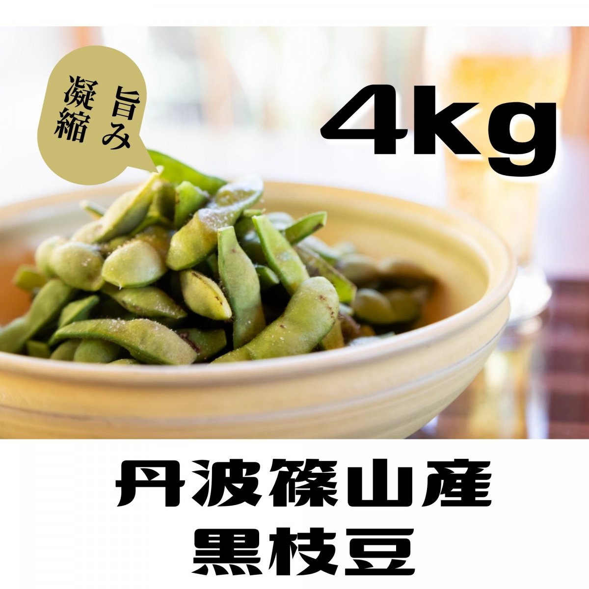 【予約】 丹波黒枝豆 さや枝豆/４ｋｇ