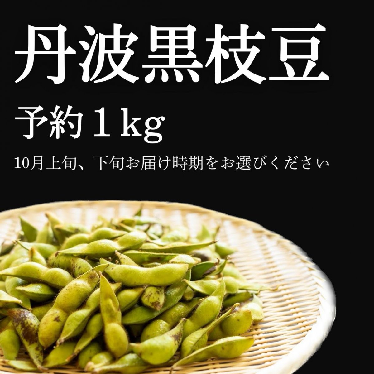 【予約】丹波黒枝豆 さや枝豆/１ｋｇ