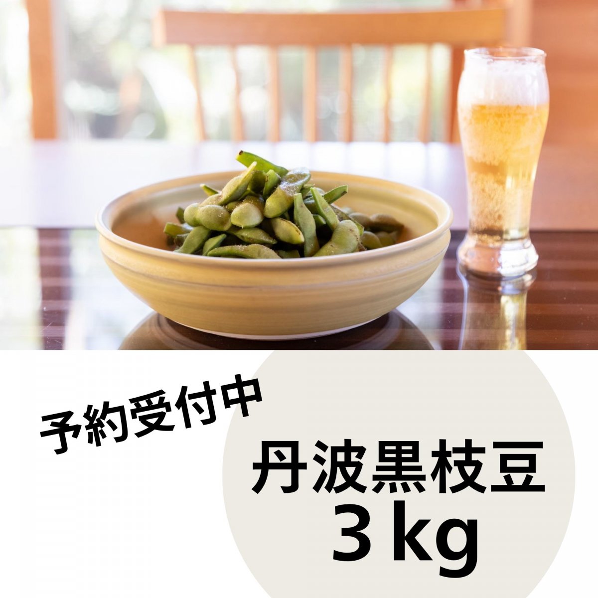 【予約】丹波黒枝豆 さや枝豆/３ｋｇ