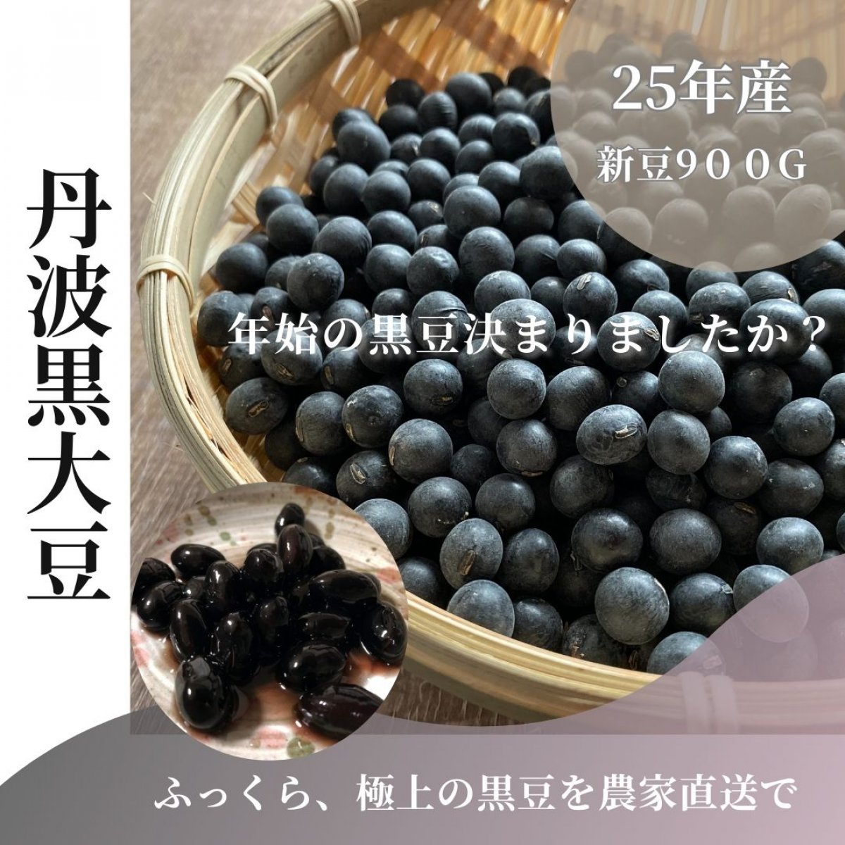 丹波黒豆|900g|送料全国一律350円