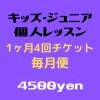 【毎月便】キッズ・ジュニアレッスン月謝チケット(4回／月)