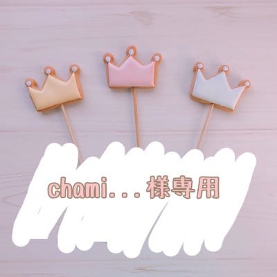 【chami...様専用】10/19発送 バースデー用アイシングクッキー