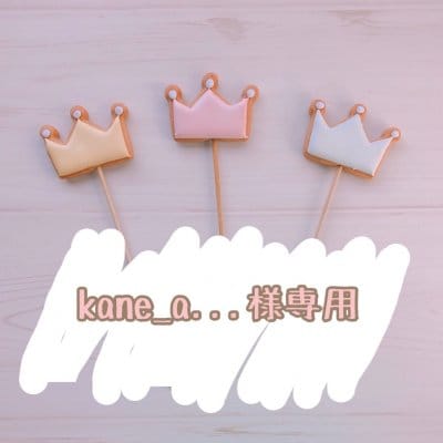 【kane_a...様専用】12/21発送 バースデー用アイシングクッキー