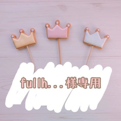 【fullh...様専用】12/7発送 バースデー用アイシングクッキー
