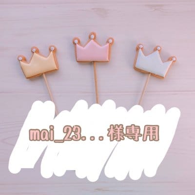 【mai_23...様専用】2/1発送 バースデー用アイシングクッキー