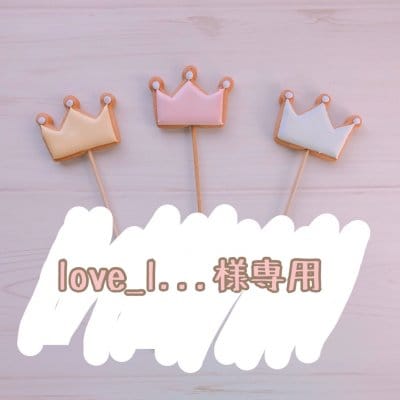 【love_l...様専用】2/12発送 バースデー用アイシングクッキー