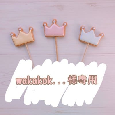 【wakakok...様専用】2/12発送 バースデー用アイシングクッキー